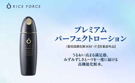 ライスフォース プレミアムパーフェクトローション ライスフォース