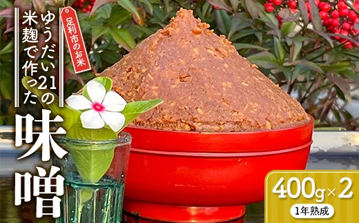 
                  手作り味噌 ゆうだい21の米麹使用（1年熟成）みそ 米 こめ 米麴 調味料 食品 栃木県 足利市 F7Z-1943
                