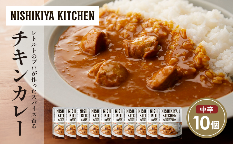 チキンカレー10個セット NISHIKIYA KITCHEN レトルト レトルト食品 非常食 備蓄 贈り物 プレゼント ギフト お中元 ニシキヤキッチン にしき ニシキ にしき食品 岩沼