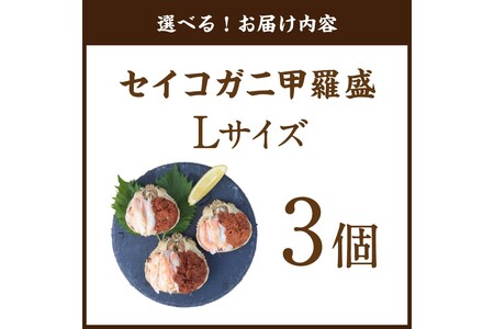 セイコガニ甲羅盛Lサイズ 3個セット 蟹 カニ かに 松葉ガニ ズワイガニ 甲羅盛り 甲羅盛 セコガニ 冷凍 贅沢 セイコガニ セイコ蟹 簡単 かに味噌 内子 外子 濃厚 ふるさと納税 甲羅盛り