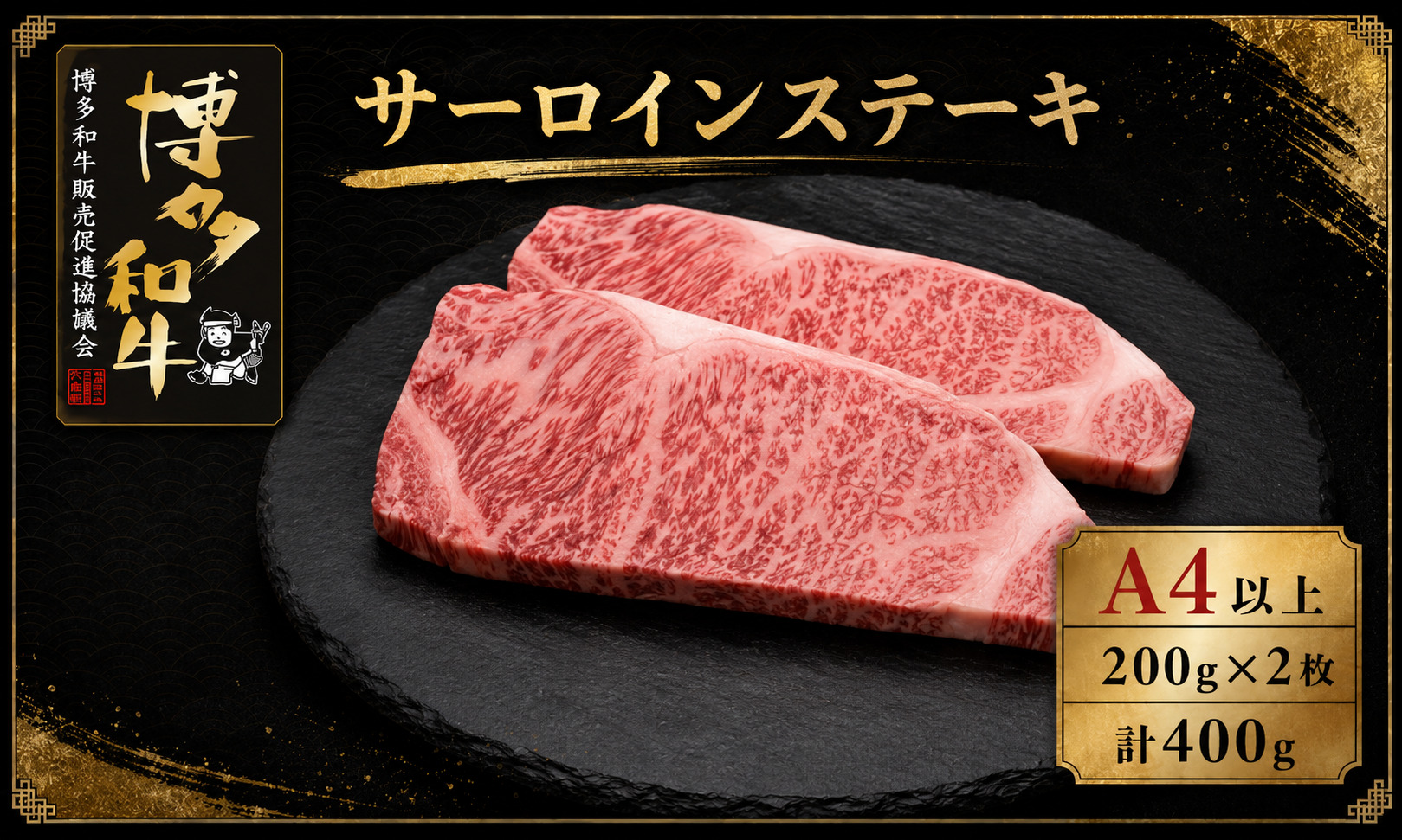 A5,4等級 博多和牛サーロインステーキ 200g×2枚 計400g [M1005]