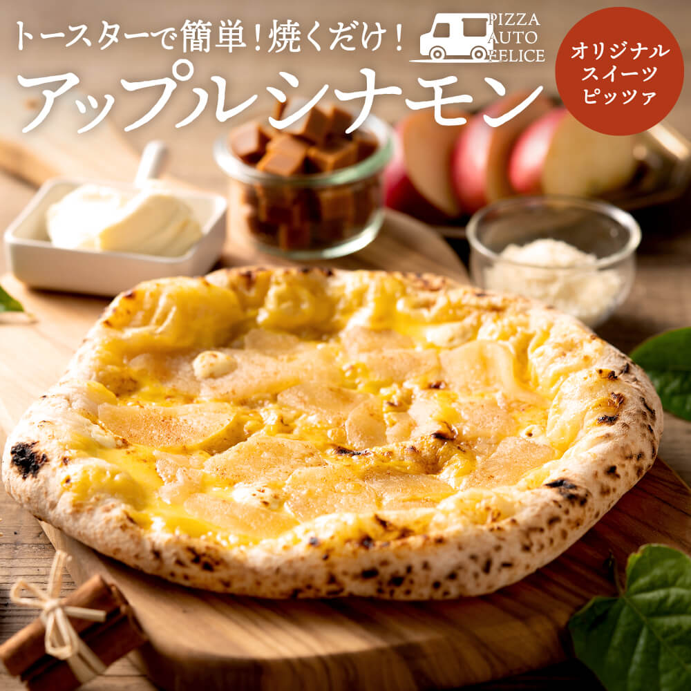 【本格石窯】ピッツァ「アップルシナモン」PIZZA AUTO FELICE 　004AF02N.／ピザ ナポリピザ 石窯 手作りピザ お菓子 スイーツ  時短 パーティ おかず