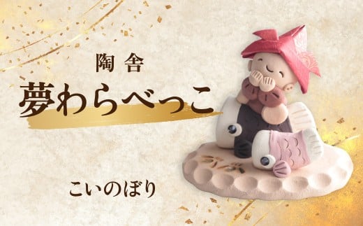 陶器のお人形飾り こいのぼり 夢わらべっこ 季節物 | 陶器 置物 こいのぼり 端午の節句 こどものひ こどもの日 節句飾り わらべっこ 癒し 手作り かわいい 人形 インテリア 飾り 工芸 個性 群馬県 前橋市