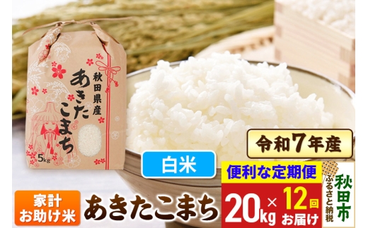 《定期便12ヶ月》 あきたこまち 家計お助け米 20kg(5kg×4袋)  令和7年産 【白米】秋田県産