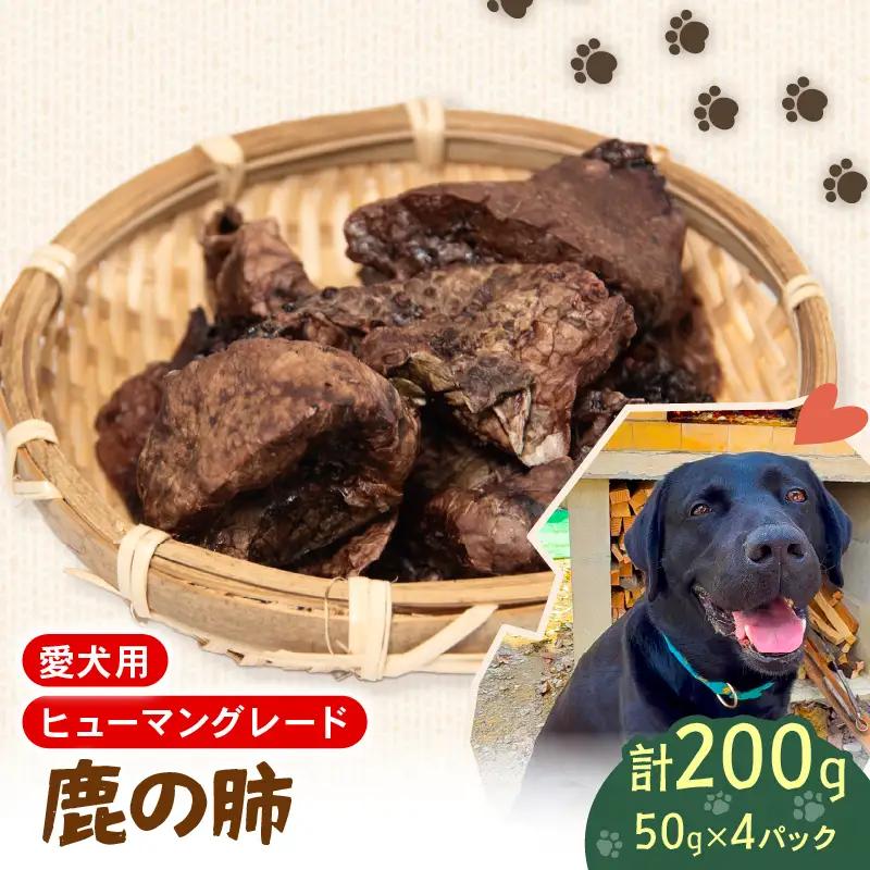 犬用 シカ の 肺 50g×4袋 ジビエ 鹿肉 肉 鹿 ペットフード ドッグフード ペット 安心 健康 おやつ 犬 国産 ごはん ペット ペット用品 ペットフード 犬のおやつ 犬用 ペット用 ご褒美 ぺリ君 オレ