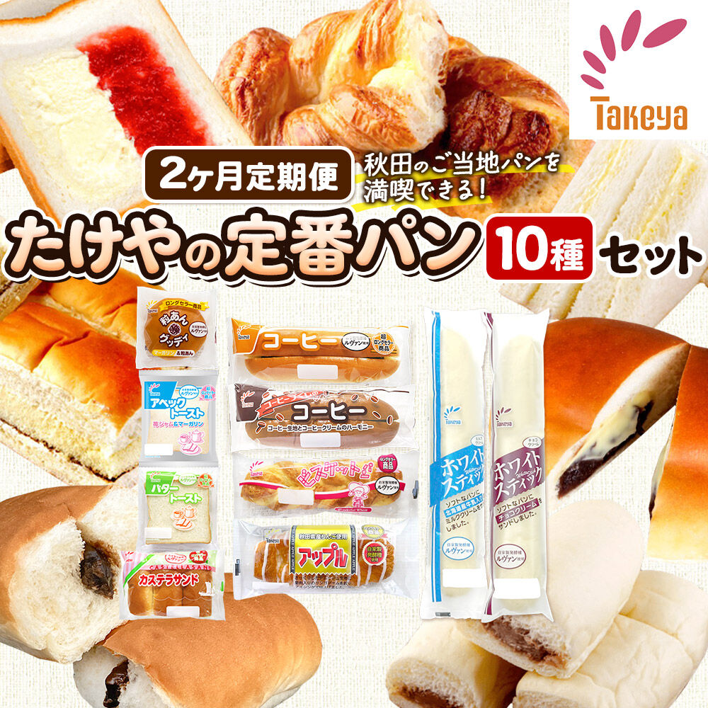 【ふるさと納税】たけや製パン 【定期便2ヶ月】秋田ふるさと満喫セット 10種各1個（合計10個） 菓子パン [たけや製パン たけやのパン 菓子パン ご当地パン 地元パン お取り寄せ コーヒー 粒あんグッディ アベックトースト ビスケットパン]
