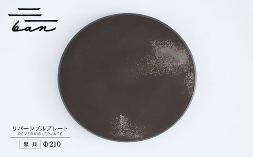 リバーシブルプレートΦ210 黒貝