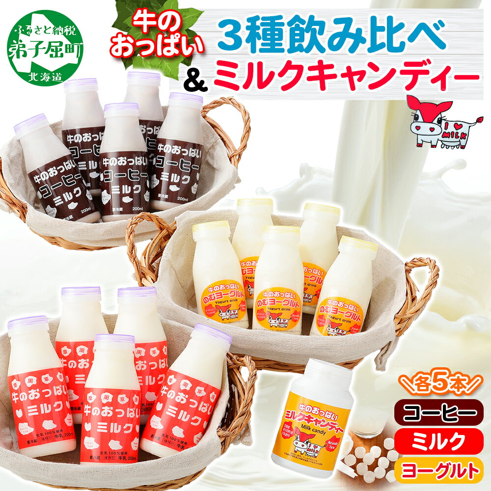 【ふるさと納税】784. 牛のおっぱいミルク コーヒー のむヨーグルト 各5本 計15本 おっぱいミルクキャンディー1個 牛乳 生乳 ミルク 牛 酪農 飲料 しぼりたて 珈琲 ヨーグルト キャンディー 飴 菓子 お取り寄せ ギフト gift 渡辺体験牧場 まとめ買い 15000円 北海道 弟子屈町