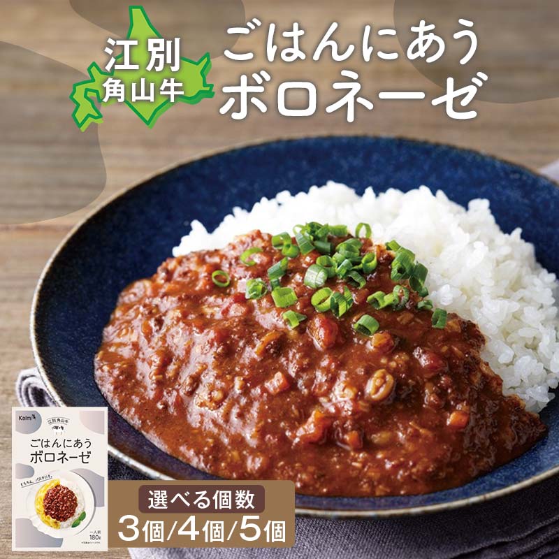 【ふるさと納税】ごはんにあうボロネーゼ180g（3個・4個・5個セット） EB8-0780var