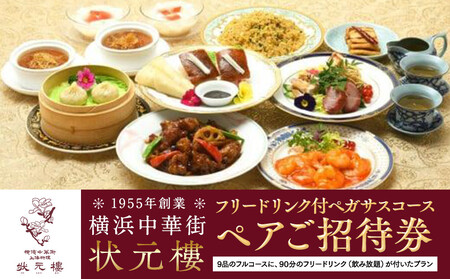 横浜中華街状元樓 フリードリンク付ペガサスコース ペアご招待券｜お食事券 コースお食事券 ペアお食事券 中華お食事券 横浜市お食事券 横浜お食事券 お食事 食事 飲食 中華 中華料理 コース料理 おすすめ食事券 人気 おすすめ ADB0009
