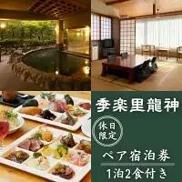 【休日限定】季楽里龍神 1泊2食（夕食・朝食付き）ペア宿泊券 / 温泉 おんせん 旅行 宿泊 リラックス 龍神温泉 露天風呂 旬食材 癒し 和歌山 田辺市 【krr002-1】