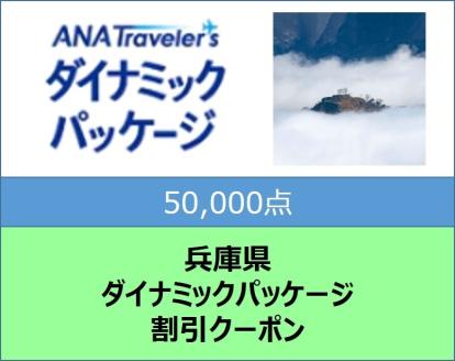 兵庫県ANAトラベラーズダイナミックパッケージ割引クーポン50,000点分