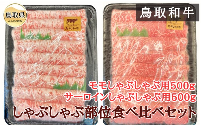 
                  鳥取和牛しゃぶしゃぶ部位食べ比べセット_T2600322
                