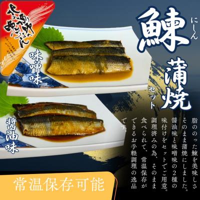ふるさと納税 紋別市 【お手軽調理】にしんの蒲焼セット(醤油味)(味噌味)【紋別漁師食堂】