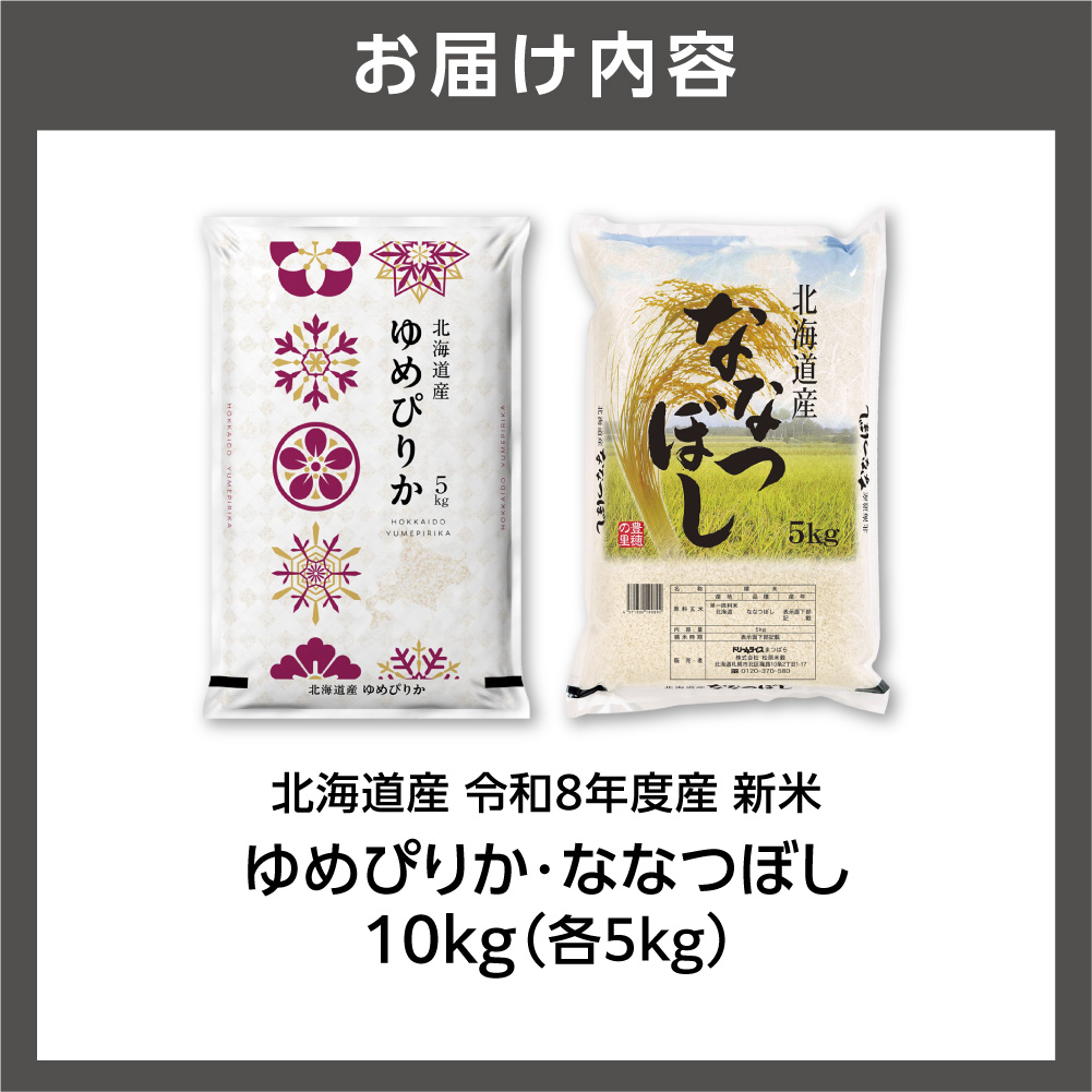 【令和8年度産米】ゆめぴりか 5kg＋ななつぼし 5kg ｜ 精米 お米 北海道 石狩市