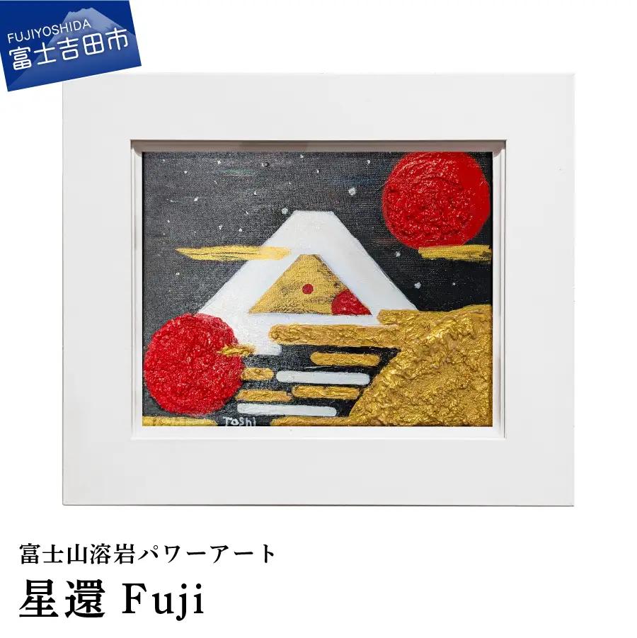 絵画 富士山溶岩パワーアート「星還Fuji」 絵画