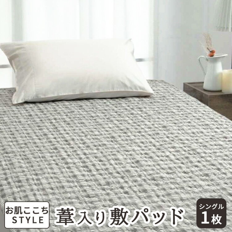 【ふるさと納税】[お肌ここちSTYLE] 葦入り敷パッド シングル 1枚 54791210 [4837-4839]