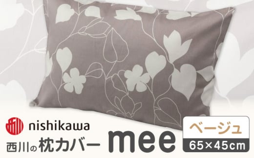 nishikawaの枕カバーmee218723914ベージュ【西川 株式会社 】まくら 枕カバー カバー 寝具 まくらカバー マクラカバー 綿100％ 抗菌加工  熊本県 熊本  [ZDL002-02]