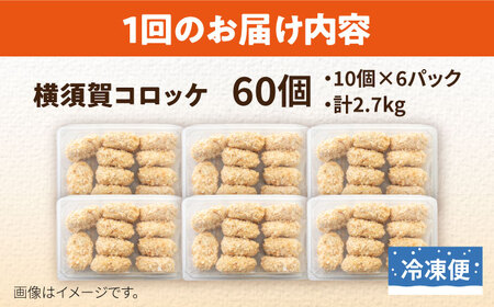 【全3回定期便】横須賀コロッケ 60個 2.7kg ころっけ 冷凍 揚げ物 惣菜 コロッケ 横須賀【有限会社丸伸商事】 [AKFH012]