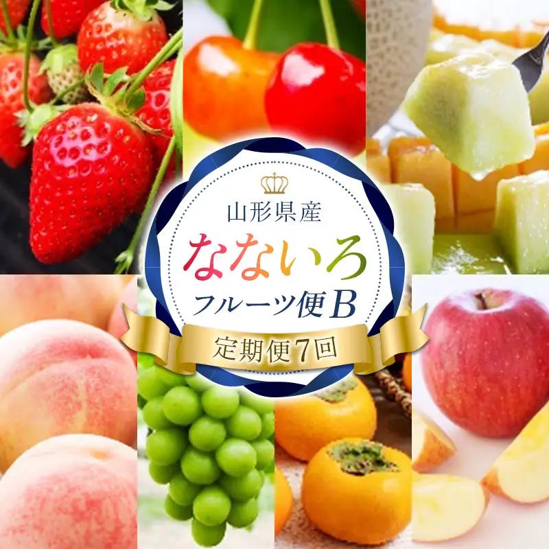 【定期便7回】 なないろフルーツ便B FSY-2731