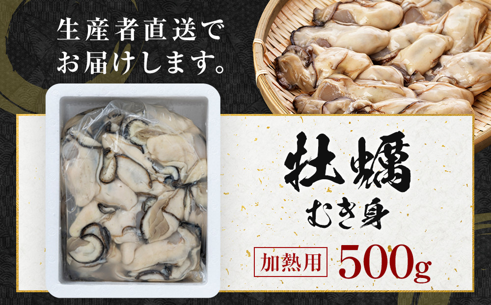 【先行予約】牡蠣 むき身 500g  加熱用（2026年1月上旬以降発送）
