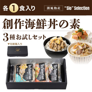  海鮮丼の素 3種セット（各1食入り） [069-a024] 