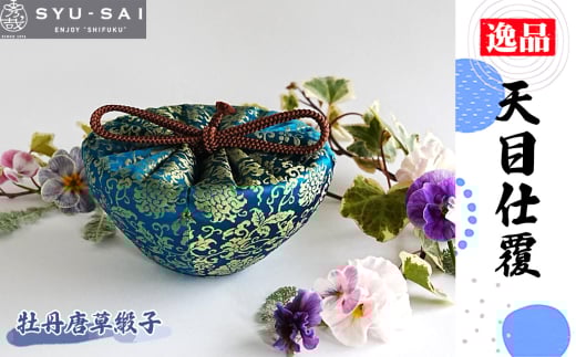No.502 仕覆　茶道具　天目仕覆　牡丹唐草緞子　約27g ／ 名物裂 正絹 人絹 職人 手作業 手作り こだわり 逸品 愛知県