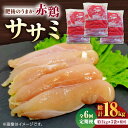 【ふるさと納税】【6回定期便】肥後のうまか 赤鶏 ササミ 約3kg【山内飼料 株式会社 熊本営業所】[ZAB010] 定期 6ヶ月 鶏 とり肉 鳥 産地 国産 国産鶏 冷凍 大容量 ヘルシー 部位 贈り物 家庭用 人気 高たんぱく 受賞 ランキング レビュー 評価 産地直送 山鹿