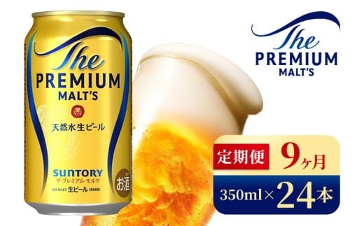 【9ヶ月定期便】サントリー　ザ・プレミアム・モルツ（350ml×24本）（高田屋本店）