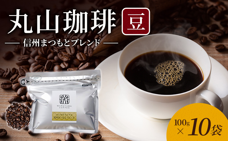丸山珈琲 コーヒー 豆 信州まつもとブレンド10袋 オリジナルブレンドコーヒー ツルヤ 豆100g×10袋 小諸市 お取り寄せ