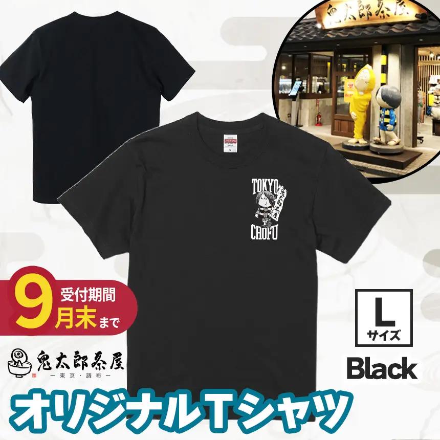 【 2026年9月末までの受付 】 鬼太郎茶屋 オリジナル Ｔシャツ（ ブラック ）L | ゲゲゲの鬼太郎