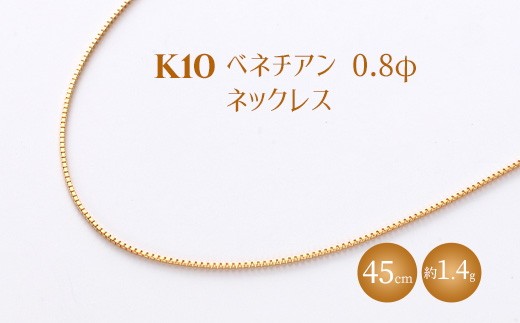 
                  K10 ベネチアン 0.8φ ネックレス 45cm｜純金 ゴールド 日本製 アクセサリー ネックレス ジュエリー レディース メンズ ファッション ギフト プレゼント 贈答用 ご褒美 贅沢 ゴールドネックレス ゴールドアクセサリー K10ネックレス K10アクセサリー ゴールドジュエリー ネックレス人気 ※沖縄への配送不可
                