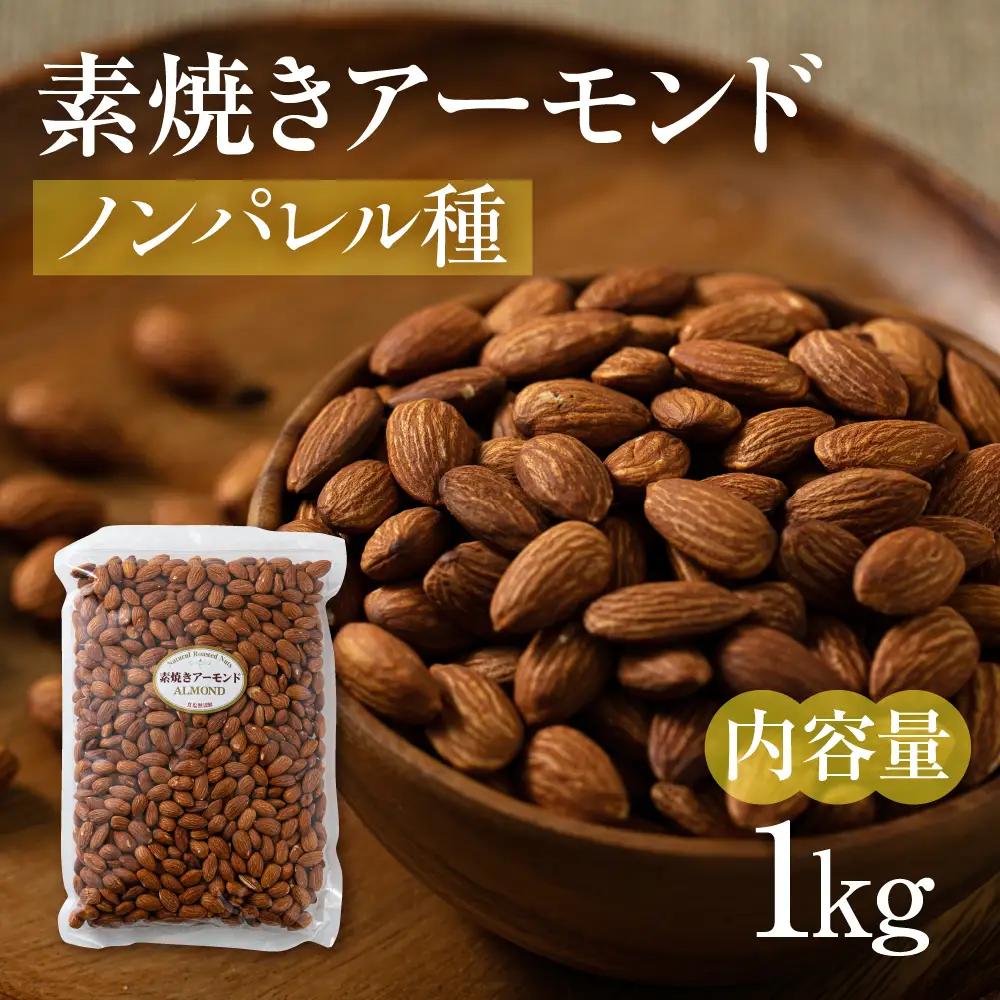 【12回定期便】素焼き アーモンド 1kg（1kg×1袋）｜アーモンド