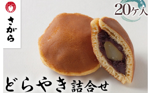 
どらやき 詰合せ 20ケ入　［さがら製菓］ 菓子 和菓子 どら焼き ドラ焼き　スイーツ　あんこ　詰合せ 詰め合わせ おやつ ギフト プレゼント　おみやげ　贈答 贈物 ご当地　茨城県
