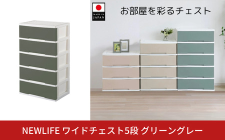 NEWLIFE ワイドチェスト収納5段 グリーングレー プラスチック 新生活 チェスト