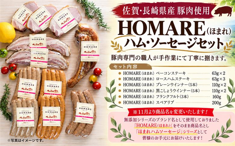P-69 N60A  HOMARE（ほまれ）ハム・ソーセージセット