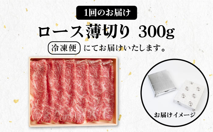 【全3回定期便】 《A4～A5ランク》壱岐牛 ロース 300g（すき焼き・しゃぶしゃぶ）《壱岐市》【壱岐市農業協同組合】 肉 牛肉 ロース すき焼き しゃぶしゃぶ  薄切り 赤身 [JBO086]