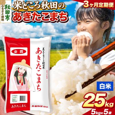 ふるさと納税 秋田市 定期便3ヶ月 あきたこまち【白米】秋田県産 25kg(5kg×5袋)|15_zna-012503h