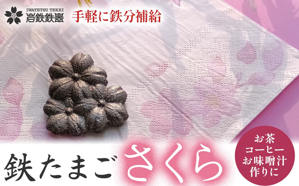 
            【鉄分補給に！】 岩鉄鉄器 の 鉄たまご さくら 鉄分 補給 鉄タマゴ 鉄玉子 かわいい 鉄器 鉄製 岩手製鉄 岩手県 北上市 （B0435）健康  調理 料理 日用 桜 鉄分 ギフト 贈物 敬老の日 長寿 喜寿 母の日 子供 赤ちゃん 出産 お祝い

          