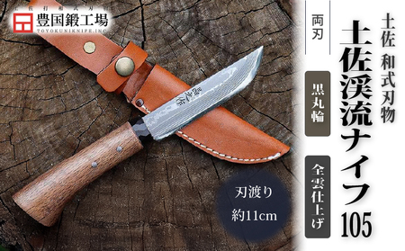 土佐渓流ナイフ105 黒丸輪 全曇 ダマスカス15層青紙2号鋼 | アウトドアナイフ キャンプ 刃物 狩猟 南国市