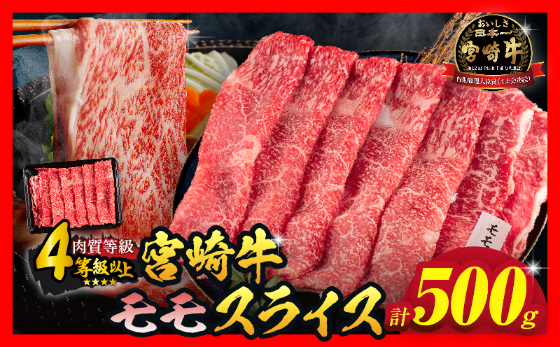 【令和8年7月配送】数量限定 宮崎牛 モモスライス 計500g 牛肉 赤身 国産 すき焼き しゃぶしゃぶ 牛丼 焼肉 BBQ バーベキュー 鉄板焼き 人気 おすすめ 高級 ギフト プレゼント 贈り物 贈答 お祝い ミヤチク 選べる 宮崎県 日南市 送料無料_BD102-25-07