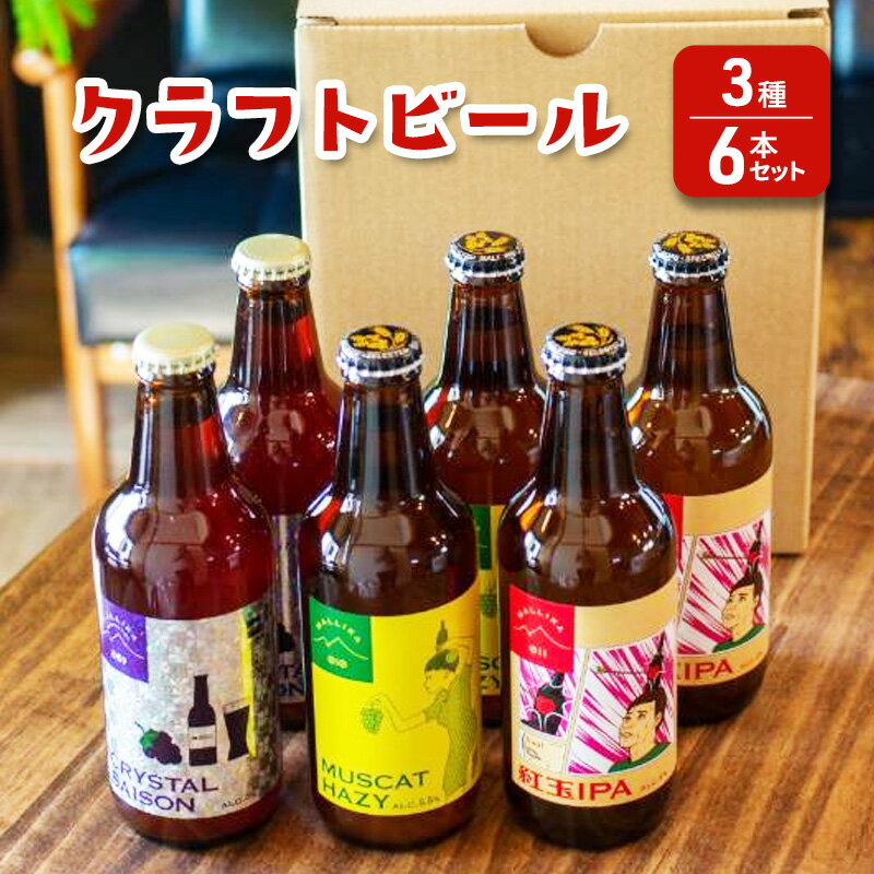 【ふるさと納税】【Mallika Brewing】クラフトビール 3種6本セット★オリジナルステッカー付き お酒 アルコール 果物 ホップ フルーティー 華やか 香り おすすめ ユニーク おしゃれ