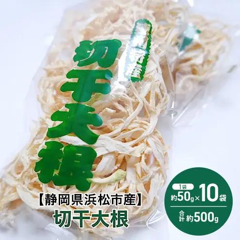 【静岡県浜松市産】切干大根 1袋約50g×10袋 合計約500g 切干大根 切り干し大根 乾物 静岡 浜松市