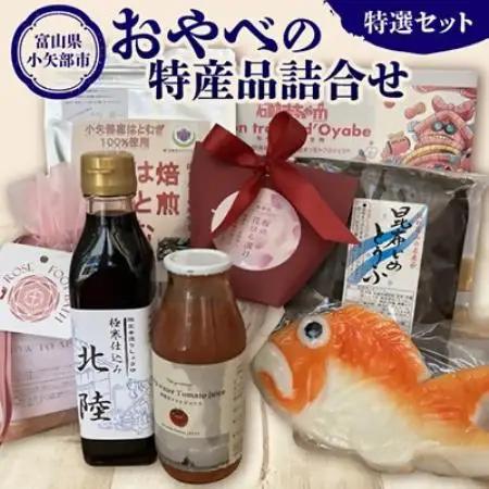 【小矢部をまるごと】おやべの特産品詰合せ 特選7品セット【配送不可地域：離島】【1755447】