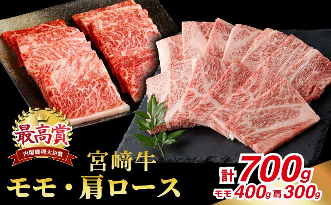 宮崎牛 赤身モモ肉400gと肩ロース300gの焼肉セット(合計700g)_K030-006