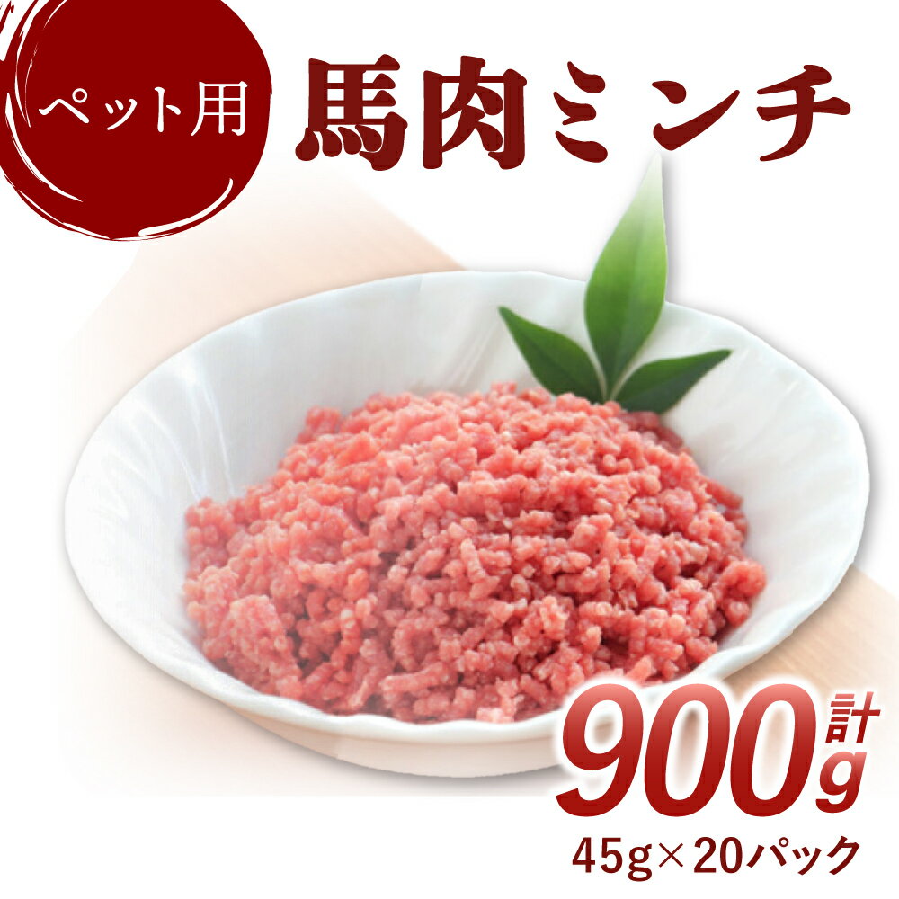 【ふるさと納税】【数量限定】 ペット用 馬肉 ミンチ 900g 45g×20パック 便利な小分け ペットフード ドックフード キャットフード えさ 餌 ペット用ミンチ 馬肉 肉 お肉 愛犬 犬用 愛猫 猫用 冷凍 熊本県 宇城市 送料無料