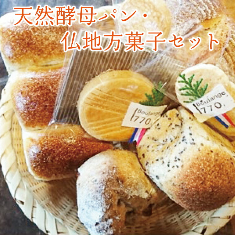 【ふるさと納税】酵母パン・仏地方菓子セット ｜栃木県 益子町 ふるさと納税 パン 酵母 お菓子 菓子 セット 詰め合わせ クッキー 酵母パン(AB004)