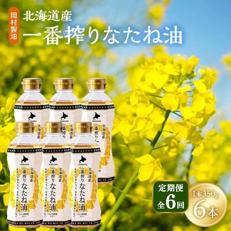 なたね油 北海道産 一番搾り 350g 6本 油 定期便6回