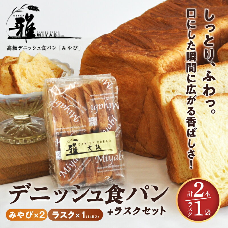 【ふるさと納税】【高級デニッシュ食パン】デニッシュパンみやび2本・デニッシュラスク1袋(14個入り) 【 大阪雅 パン デニッシュパン ラスク お菓子 おかし 洋菓子 高級 デニッシュ食パン パン屋 ベーカリー おやつ 常温 】