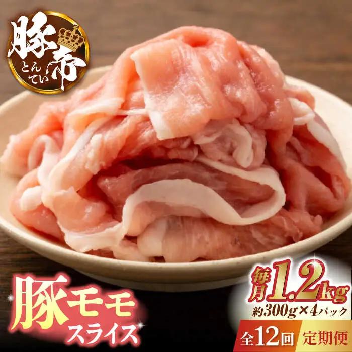 【12回定期便】豚帝 豚モモ スライス 1200g（300g×4pc）【KRAZY MEAT(小田畜産)】ももスライス ポーク 豚肉 モモスライス [ZCP102]